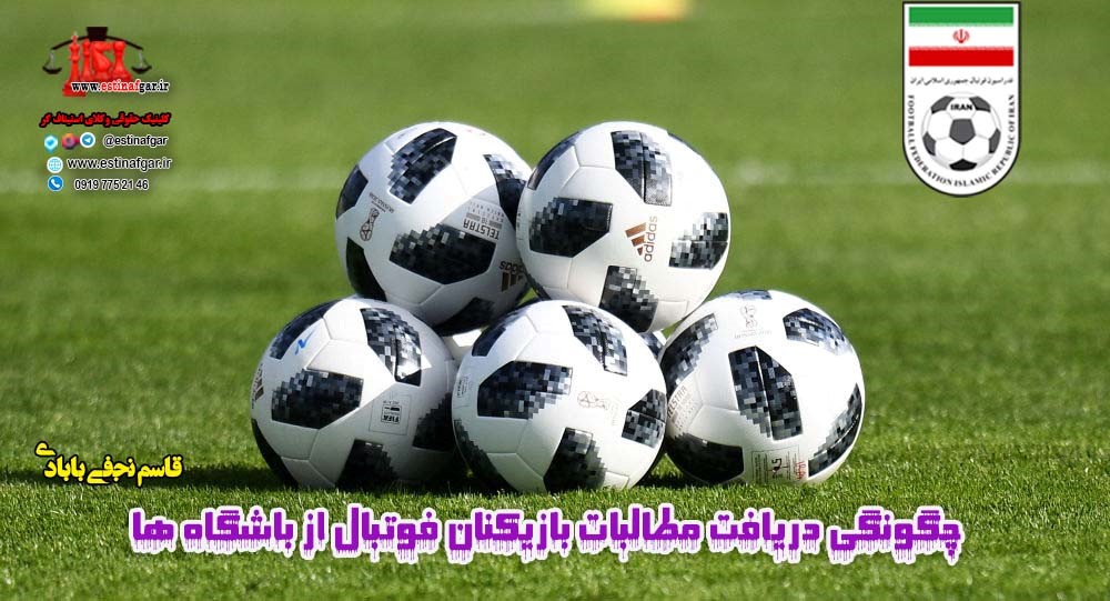 چگونگی دریافت مطالبات بازیکنان فوتبال از باشگاه ها