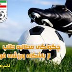 چگونگی مطالبه طلب از باشگاه ورزشی فوتبال