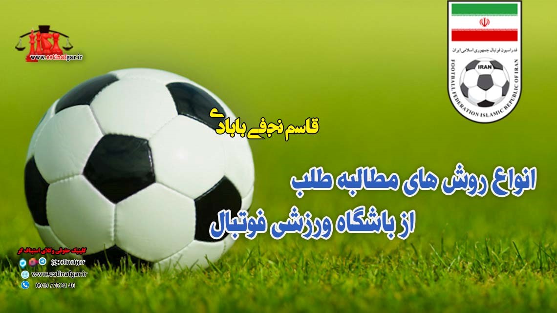 انواع روش های مطالبه طلب از باشگاه ورزشی فوتبال