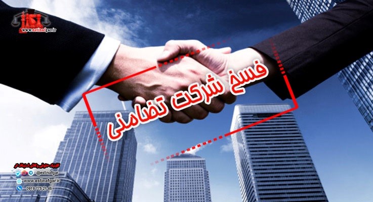 فسخ شرکت تضامنی
