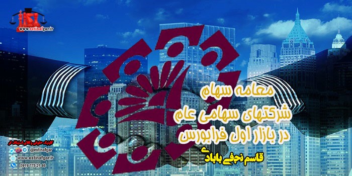 معامه سهام شرکتهای سهامی عام در بازار اول فرابورس