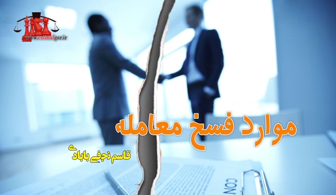 موارد فسخ معامله