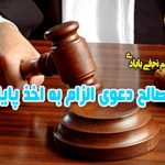 الزام به اخذ پایان کار