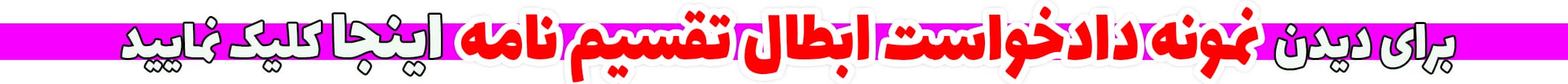 نمونه دادخواست ابطال تقسیم نامه (1)