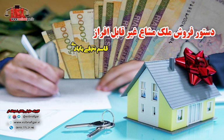 دستور فروش ملک مشاع غیر قابل افراز
