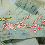 ارتباط جعل چک و کلاهبرداری