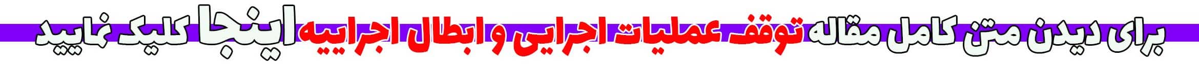 توقف عملیات اجرایی و ابطال اجراییه