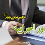 اعتراض به اجرائیه ثبتی