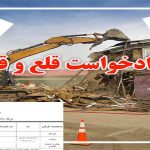 دادخواست قلع و قمع بنا