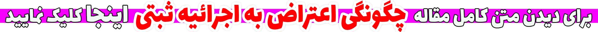 چگونگی اعتراض به اجرائیه ثبتی