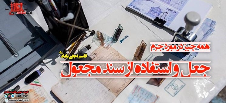 جرم جعل و استفاده از سند مجعول