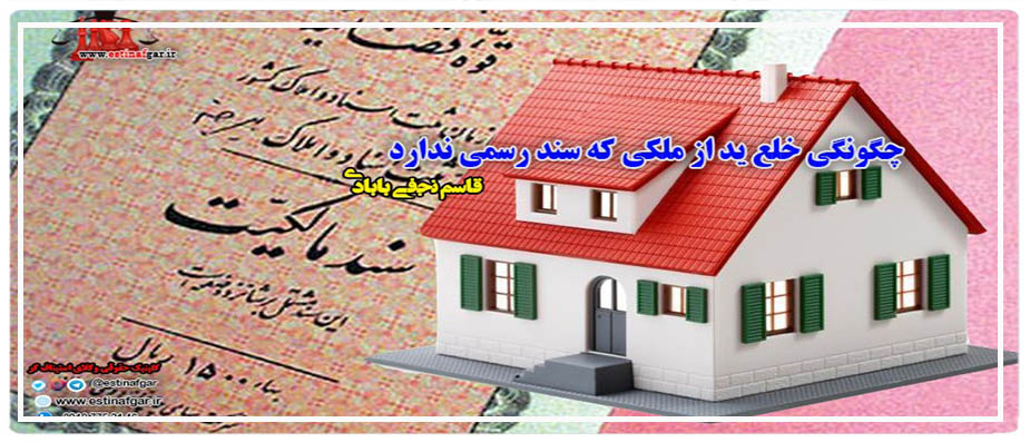 خلع ید برای مالکی که سند رسمی ندارد