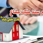 الزام به تنظیم سند ملک مشاع1