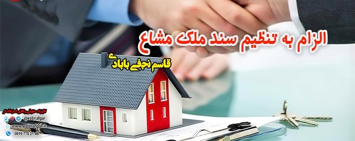 الزام به تنظیم سند ملک مشاع1
