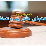 تفاوت دعوای خلع ید و تخلیه ید