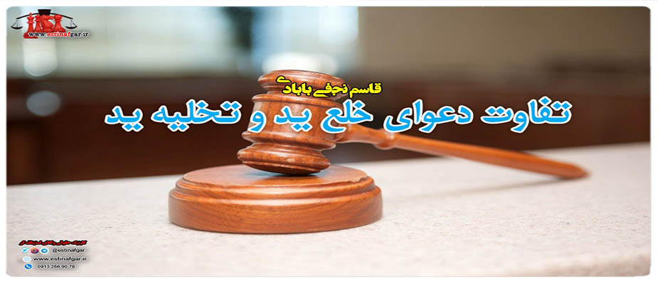 تفاوت دعوای خلع ید و تخلیه ید