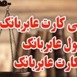 سرقت پول کارت عابربانک