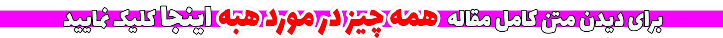 همه چیز در مورد هبه