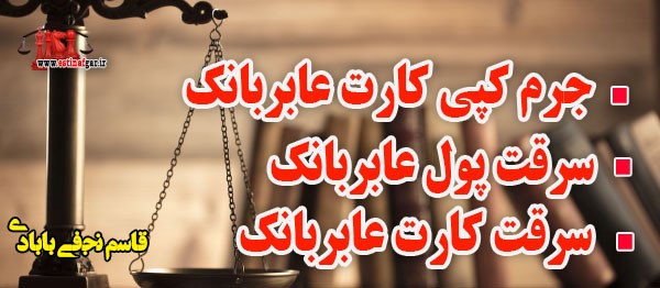 سرقت پول کارت عابربانک