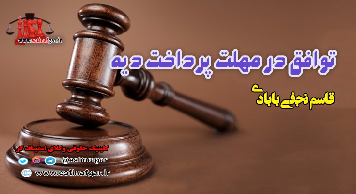 توافق در مهلت پرداخت دیه