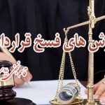 فسخ قرارداد