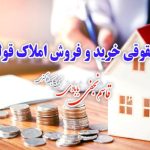خرید و فروش املاک قولنامه ای