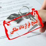 چگونگی فسخ قرارداد ملک