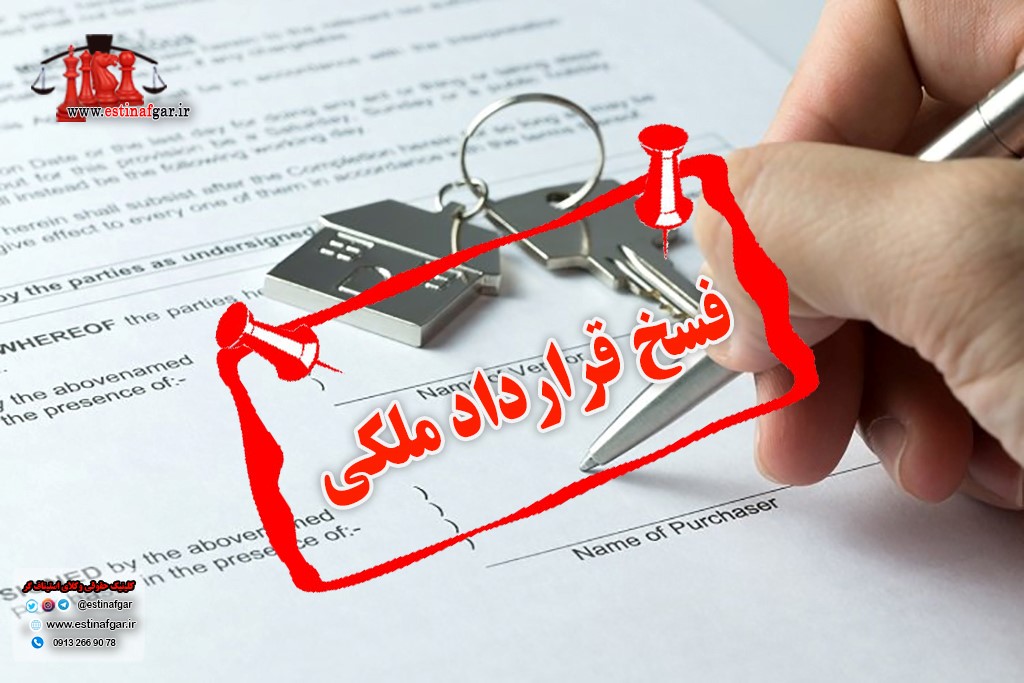چگونگی فسخ قرارداد ملک