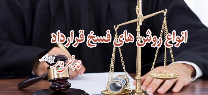 فسخ قرارداد
