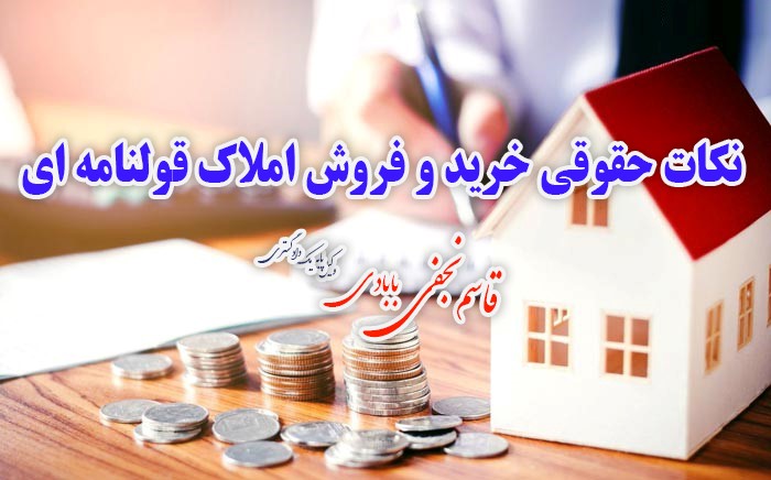 خرید و فروش املاک قولنامه ای