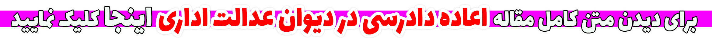 اعاده دادرسی در دیوان عدالت اداری