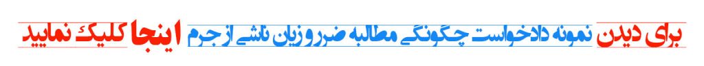 نمونه دادخواست مطالبه ضرر و زیان ناشی از جرم