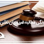 مطالبه ضرر و زیان ناشی از جرم