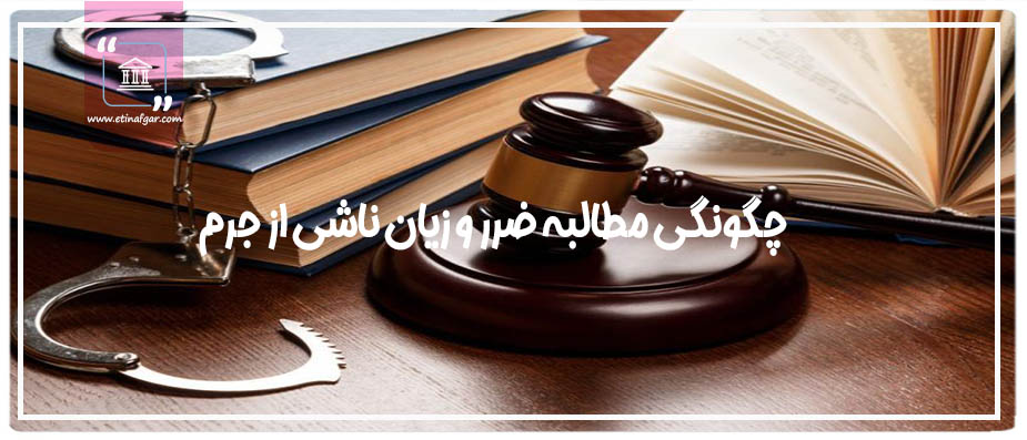 مطالبه ضرر و زیان ناشی از جرم