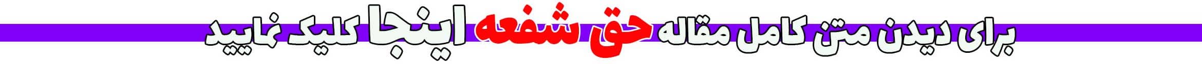 حق شفعه