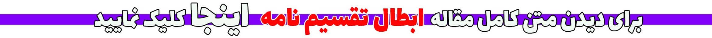 ابطال تقسیم نامه