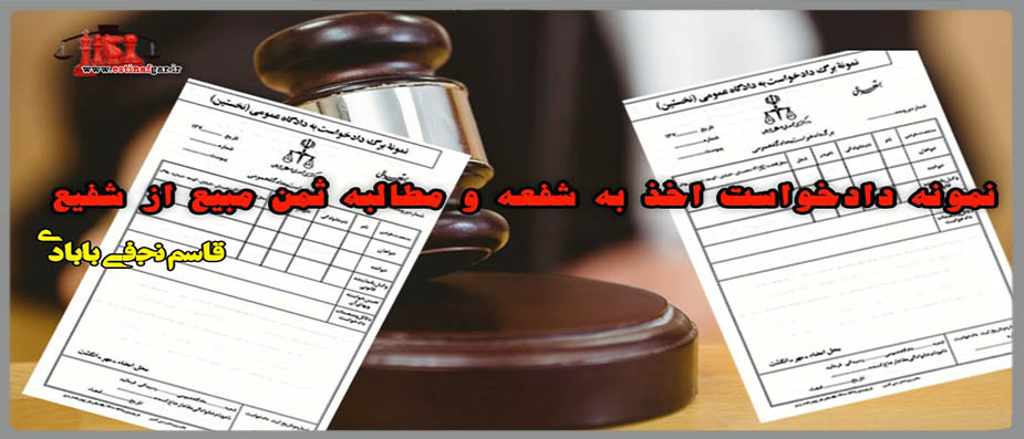 دادخواست اخذ به شفعه
