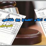 دادخواست اعلام انفساخ بيع شفاهی