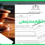 دادخواست الزام به تنظیم سند رسمی انتقال