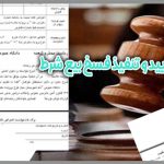 دادخواست تاييد و تنفيذ فسخ بيع شرط و بطلان نقل و انتقال انجام شده