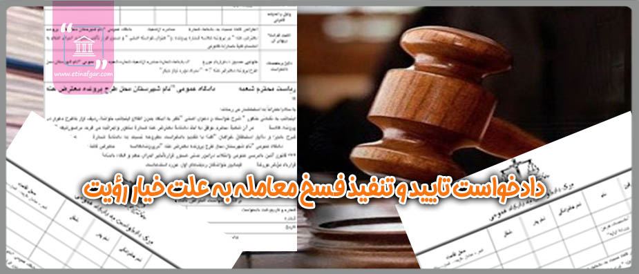 دادخواست تاييد و تنفيذ فسخ معامله به علت خیار رؤیت
