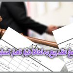 دادخواسدادخواست فسخ عقد بیع به لحاظ خیار تعذر تسلیمت تایید و تنفيد فسخ عقد بیع به لحاظ خیار تعذر تسلیم