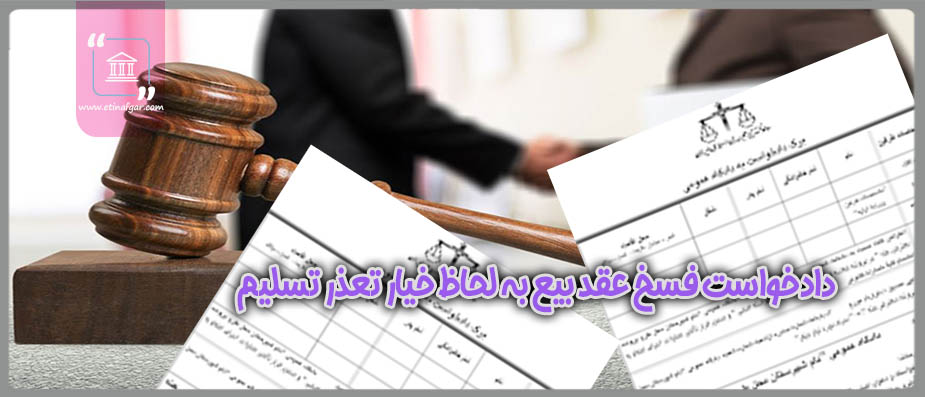 دادخواسدادخواست فسخ عقد بیع به لحاظ خیار تعذر تسلیمت تایید و تنفيد فسخ عقد بیع به لحاظ خیار تعذر تسلیم