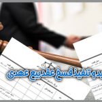 دادخواست تایید و تنفيذ فسخ عقد بیع عهدی