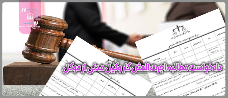 دادخواست مطالبه اجرت المثل کار وكيل مدنی از موکل