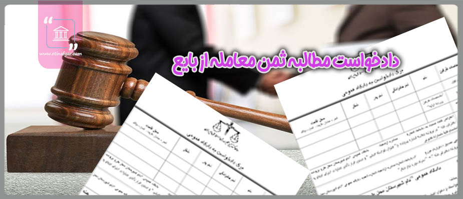 دادخواست مطالبه ثمن معامله از بایع