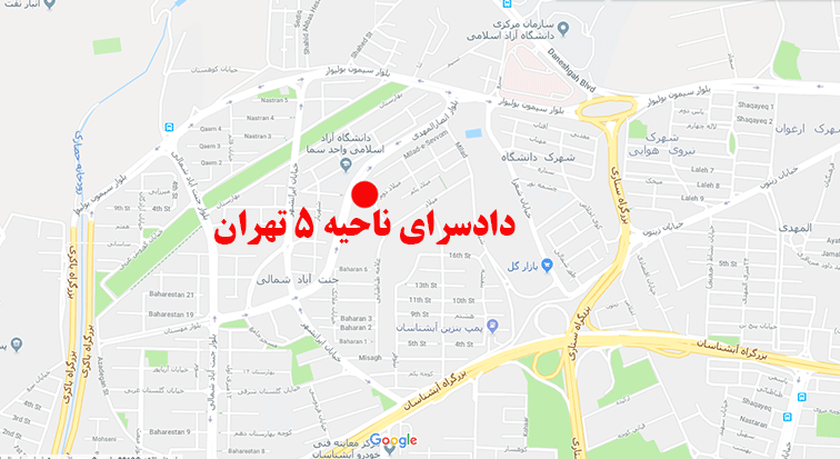 آدرس دادسرای ناحیه ۵ تهران 