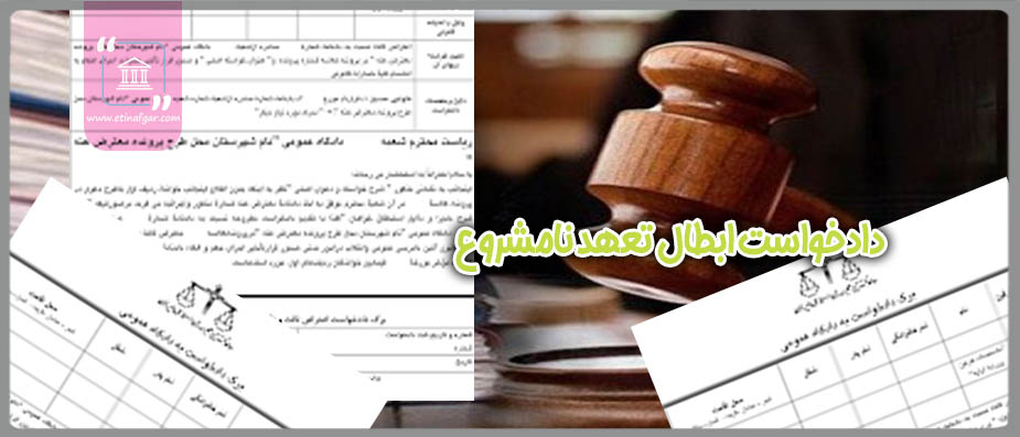 دادخواست ابطال تعهد نامشروع