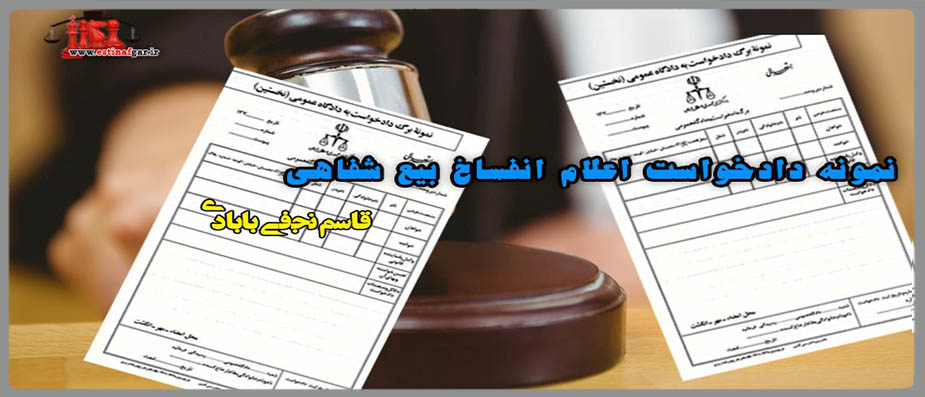 دادخواست اعلام انفساخ بيع شفاهی