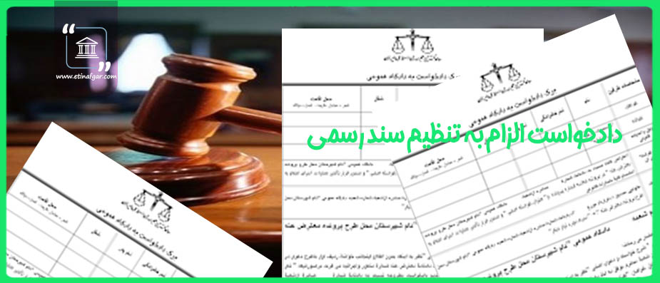 دادخواست الزام به تنظیم سند رسمی انتقال